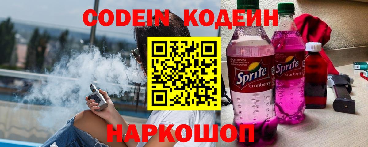 Codein Purple Drank  Кодеин напиток Lean (лин)  Смоленск  Вход с VPN 