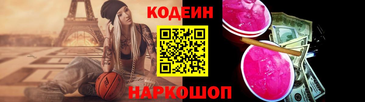 Кодеин напиток Lean (лин) Смоленск
